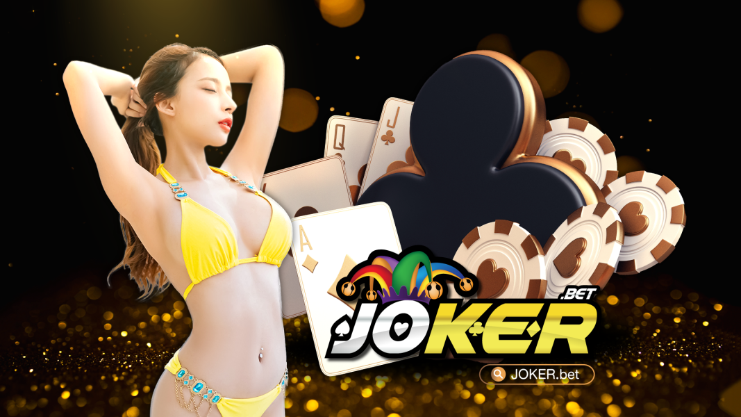 บาคาร่าออนไลน์ JOKERBET กับการลุ้นรับเงินล้านตลอดการเดิมพัน