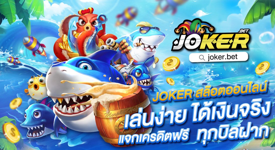 joker ดาวน์โหลด พร้อมติดตั้งสล็อตฟรี