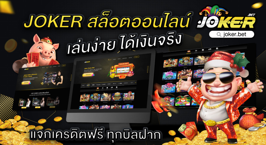 joker ดาวน์โหลด เกมสล็อตอันดับหนึ่ง