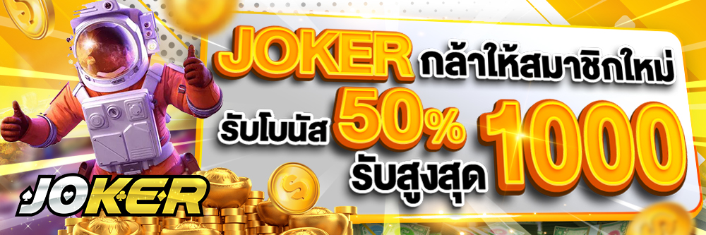 Joker กล้าให้ สมาชิกใหม่ รับโบนัส 50 % สูงสุด 1000