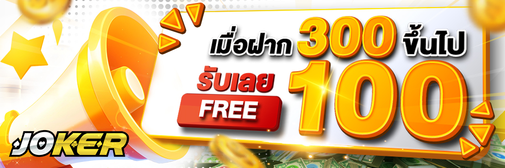 300 ขึ้นไป รับฟรี 100.-